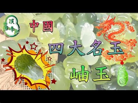 岫玉五行|岫玉是什麼？認識岫玉的礦物學特性與種類 